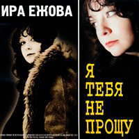 Ира Ежова