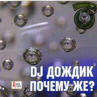 DJ Дождик