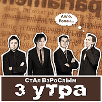 3 УТРА