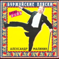 Александр Малинин