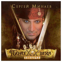 Сергей Минаев