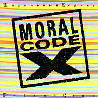 Моральный Кодекс