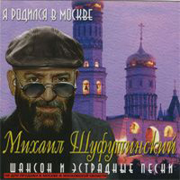 Михаил Шуфутинский