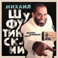 Михаил Шуфутинский