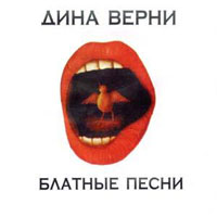 Дина Верни