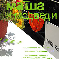 Маша и медведи