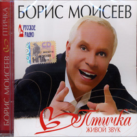 Борис Моисеев