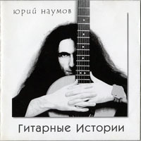 Юрий Наумов