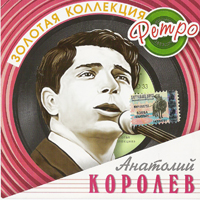 Анатолий Королев