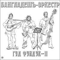 Бангладешъ-Оркестр