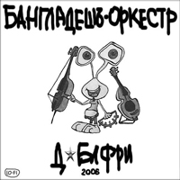 Бангладешъ-Оркестр