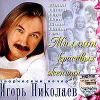 Игорь Николаев