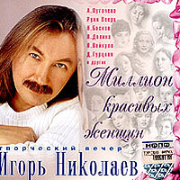 Игорь Николаев