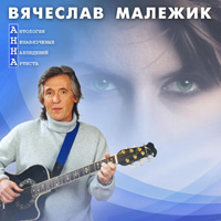 Вячеслав Малежик