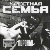 Крестная Семья