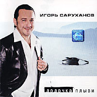 Игорь Саруханов