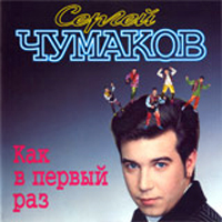 Сергей Чумаков