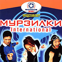 Мурзилки International