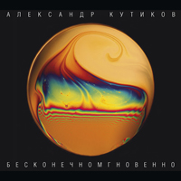 Александр Кутиков