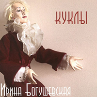 Ирина Богушевская