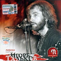 Игорь Тальков