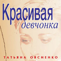 Татьяна Овсиенко