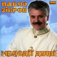 Павел Зибров