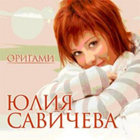 Юлия Савичева