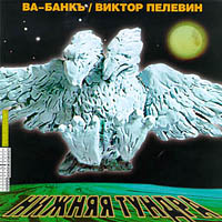 Ва-Банкъ