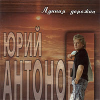 Юрий Антонов