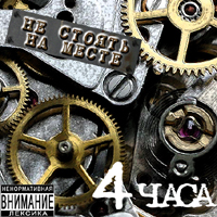 4 часа