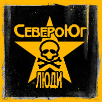 СевероЮг