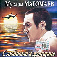 Муслим Магомаев