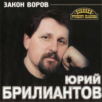 Юрий Брилиантов