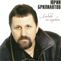 Юрий Брилиантов