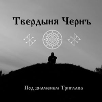 Твердыня Чернъ