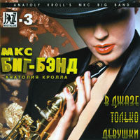 Big Band Анатолия Кролла