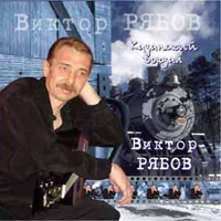 Рябов, Виктор