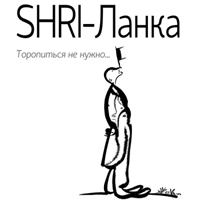 SHRI-ланка