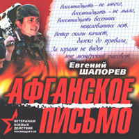 Шапорев, Eвгений