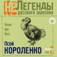 Псой Короленко