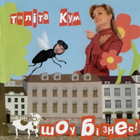 Таліта Кум