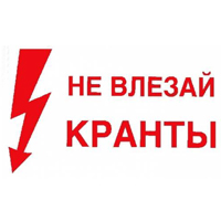 Кранты