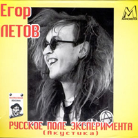 Егор Летов