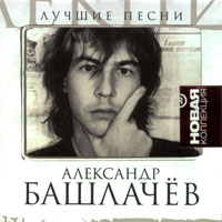 Башлачeв, Александр