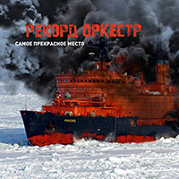 Рекорд Оркестр