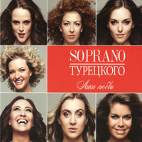 Soprano Турецкого