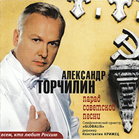 Торчилин, Александр