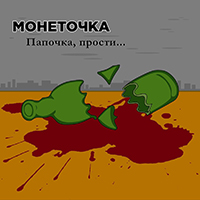 Монеточка