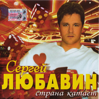 Сергей Любавин